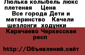 Люлька-колыбель люкс плетеная  › Цена ­ 4 000 - Все города Дети и материнство » Качели, шезлонги, ходунки   . Карачаево-Черкесская респ.